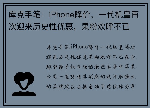 库克手笔：iPhone降价，一代机皇再次迎来历史性优惠，果粉欢呼不已