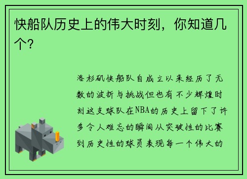 快船队历史上的伟大时刻，你知道几个？