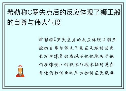 希勒称C罗失点后的反应体现了狮王般的自尊与伟大气度