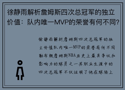 徐静雨解析詹姆斯四次总冠军的独立价值：队内唯一MVP的荣誉有何不同？