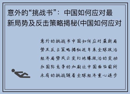 意外的“挑战书”：中国如何应对最新局势及反击策略揭秘(中国如何应对挑战和机遇)