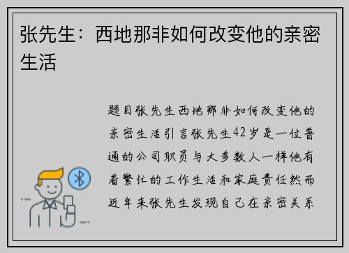 张先生：西地那非如何改变他的亲密生活