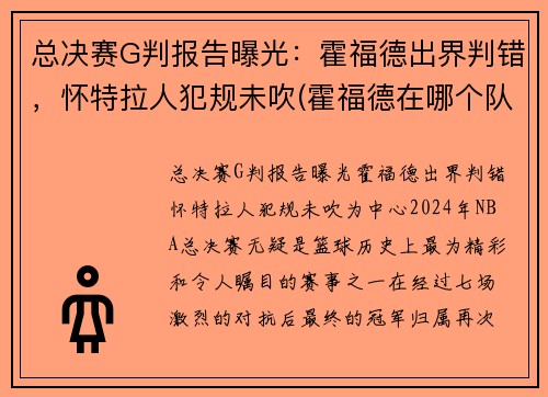总决赛G判报告曝光：霍福德出界判错，怀特拉人犯规未吹(霍福德在哪个队)