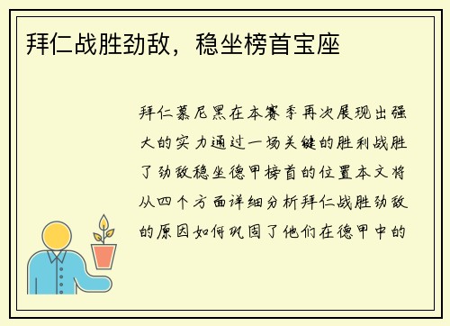 拜仁战胜劲敌，稳坐榜首宝座