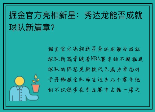 掘金官方亮相新星：秀达龙能否成就球队新篇章？