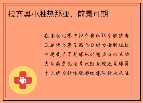 拉齐奥小胜热那亚，前景可期
