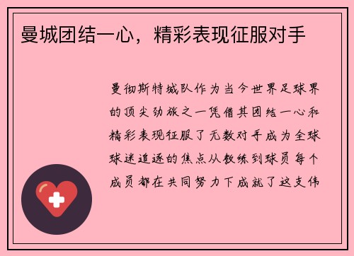 曼城团结一心，精彩表现征服对手