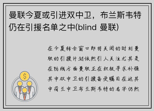 曼联今夏或引进双中卫，布兰斯韦特仍在引援名单之中(blind 曼联)