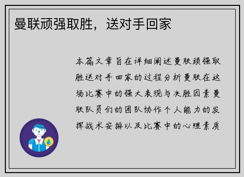 曼联顽强取胜，送对手回家