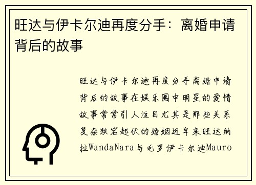 旺达与伊卡尔迪再度分手：离婚申请背后的故事