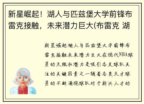 新星崛起！湖人与匹兹堡大学前锋布雷克接触，未来潜力巨大(布雷克 湖人)