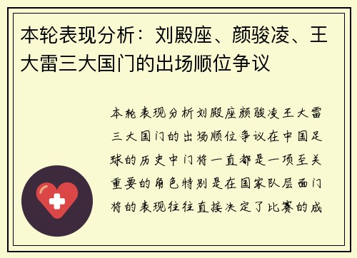 本轮表现分析：刘殿座、颜骏凌、王大雷三大国门的出场顺位争议