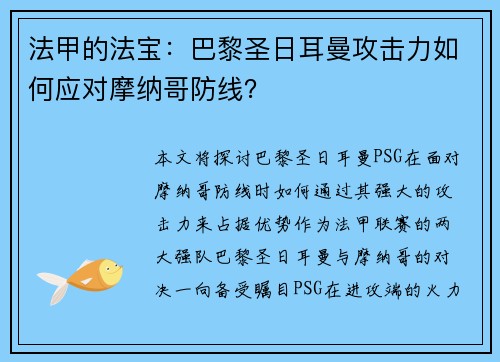法甲的法宝：巴黎圣日耳曼攻击力如何应对摩纳哥防线？