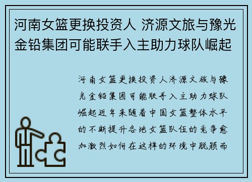 河南女篮更换投资人 济源文旅与豫光金铅集团可能联手入主助力球队崛起
