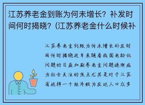 江苏养老金到账为何未增长？补发时间何时揭晓？(江苏养老金什么时候补发到位的最新消息)