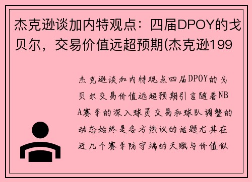 杰克逊谈加内特观点：四届DPOY的戈贝尔，交易价值远超预期(杰克逊1992年布加勒斯特演唱会视频)