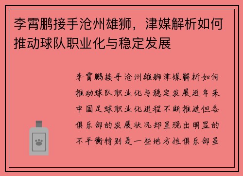 李霄鹏接手沧州雄狮，津媒解析如何推动球队职业化与稳定发展