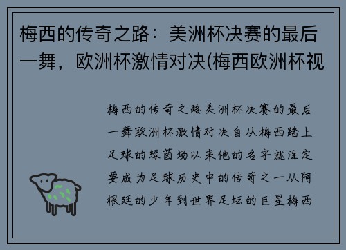 梅西的传奇之路：美洲杯决赛的最后一舞，欧洲杯激情对决(梅西欧洲杯视频)