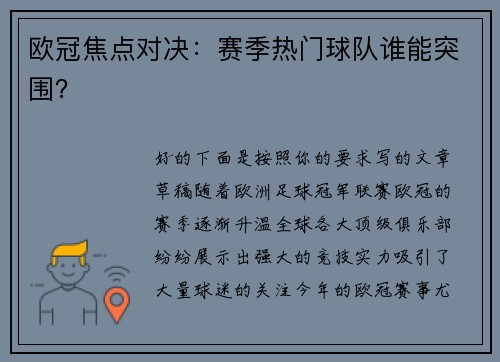 欧冠焦点对决：赛季热门球队谁能突围？