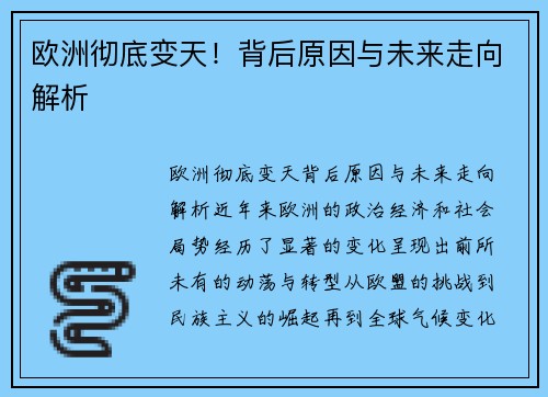 欧洲彻底变天！背后原因与未来走向解析