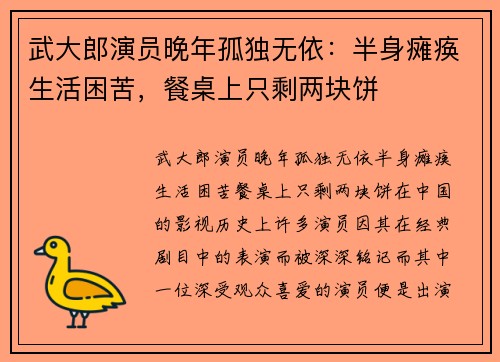 武大郎演员晚年孤独无依：半身瘫痪生活困苦，餐桌上只剩两块饼